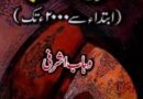 تاریخ ادب اردو ، ابتداء سے 2000ء تک ـ جلد 1