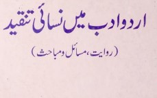 اردو ادب میں نسائی تنقید ڈاکٹر عظمی فرمان فاروقی سعید پبلیکیشنز کراچی